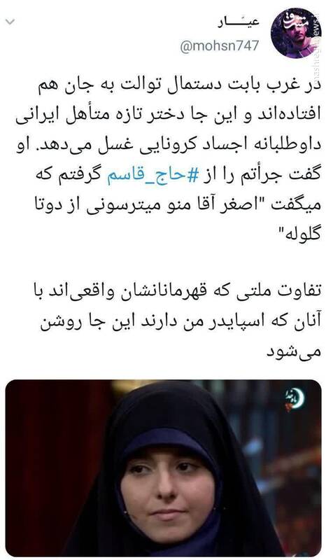 دختری که داوطلبانه اجساد کرونایی را غسل می‌دهد