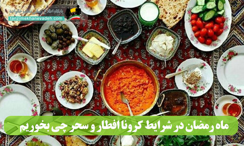 روزه داری در زیر سایه بیماری کرونا