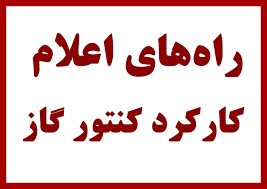 استعلام  غیرحضوری کارکرد کنتور گاز