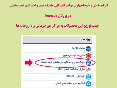 لزوم درج خوداظهاری تولیدکنندگان ماسک