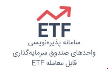 آغاز خرید واحد‌های سرمایه گذاری صندوق (ETF)