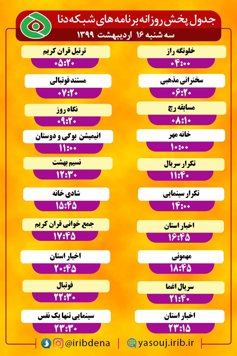 جدول پخش برنامه‌های سیمای شبکه دنا