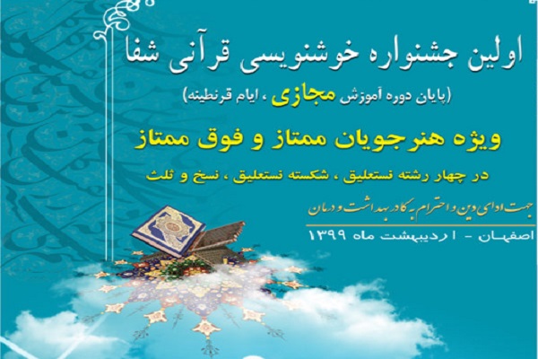 فراخوان ارسال آثار به جشنواره خوشنویسی قرآنی «شفا»