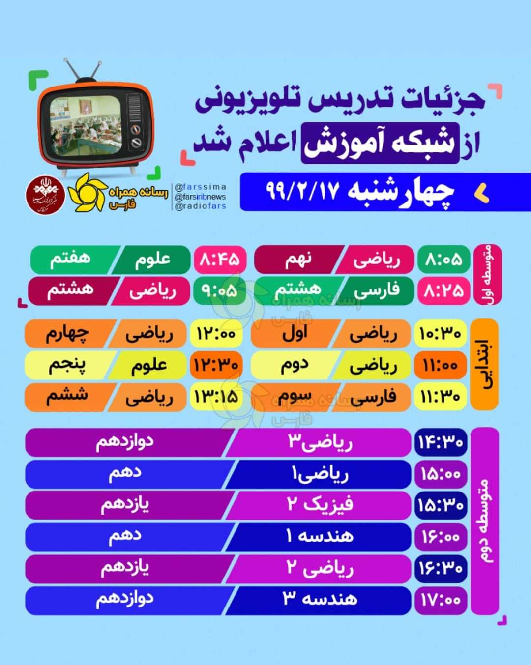 مدرسه تلویزیونی ۱۷ اردیبهشت