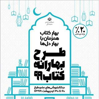 مشارکت ۷۰۵ کتابفروشی در طرح بهارانه کتاب