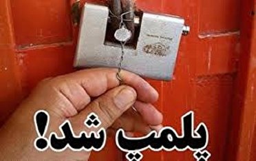 مهر و موم واحد های صنفی متخلف در دزفول