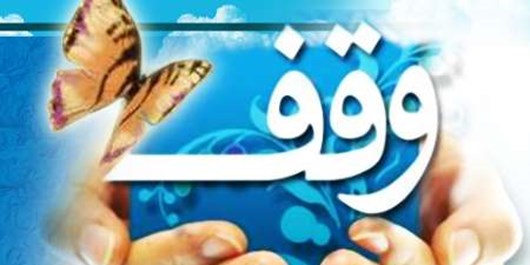 ثبت وقف جدید به ارزش  2 میلیارد ریال در سبزوار