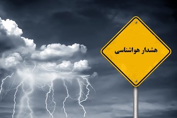 احتمال آب‌گرفتگی معابر و برخورد صاعقه در ۱۶ استان