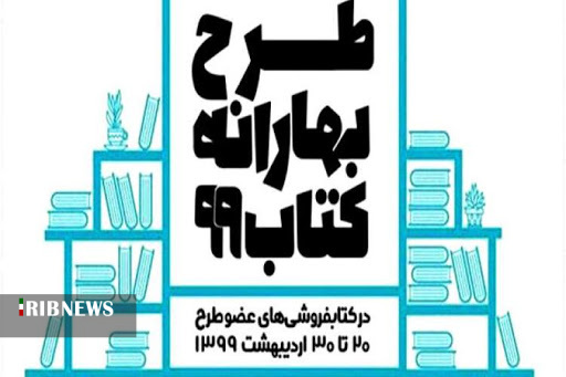 آغاز طرح بهارانه کتاب