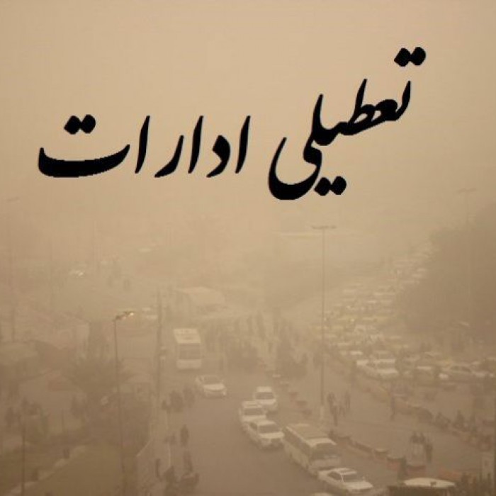 گرد و غبار ادارات خوزستان را به تعطیلی کشاند
