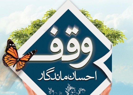 ثبت ۱۲۰ موقوفه با نیت ماه مبارک رمضان در یزد