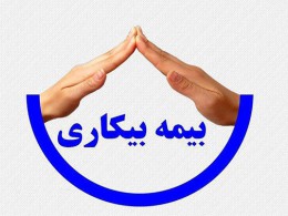 بیش از ۶ هزار نفر مشمول دریافت بیمه بیکاری در استان