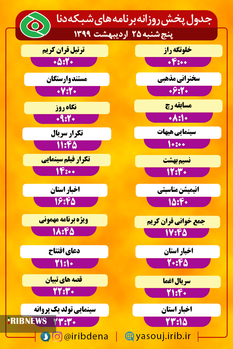 جدول پخش برنامه‌های سیمای شبکه دنا