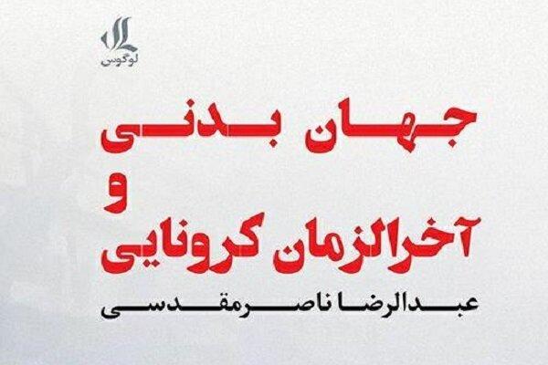 انتشار کتاب «جهان بدنی و آخرالزمان کرونایی»