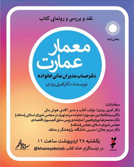 نقد و بررسی و رونمایی کتاب «معمار عمارت» در خانه کتاب