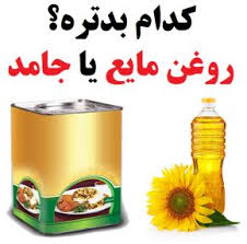 روغن های مایع گیاهی جایگزین جامد شوند نه اضافه!