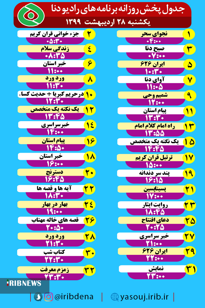 جدول پخش برنامه‌های سیمای شبکه دنا