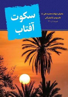 چاپ و انتشار کتاب سکوت آفتاب در آران و بیدگل