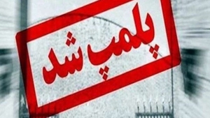 محکومیت مسئول موسسه درمانی غیرمجاز در شیراز