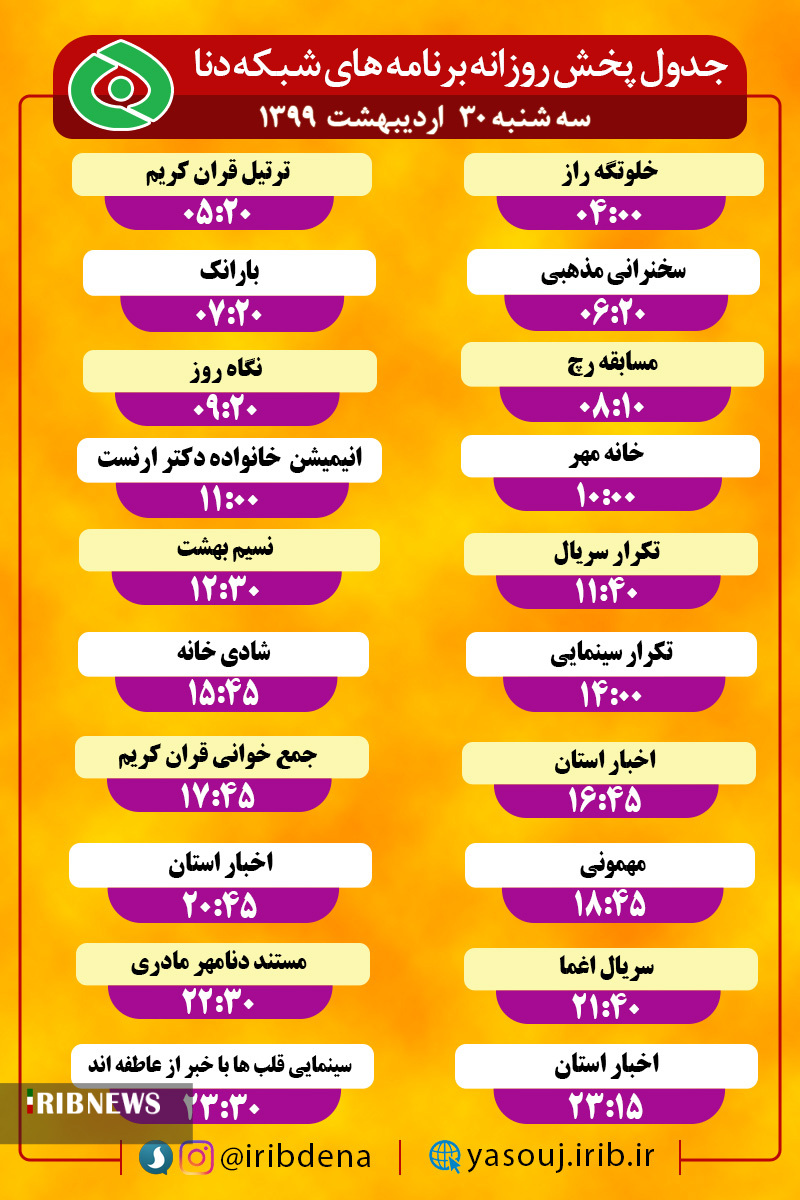 جدول پخش برنامه‌های سیمای شبکه دنا