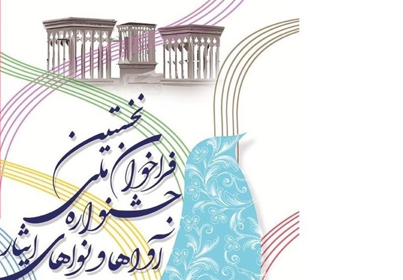 نمایش آثار منتخب جشنواره ملی آواها و نواهای ایثار در شبکه شما