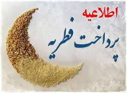 میزان و مبلغ زکات فطریه رمضان 99