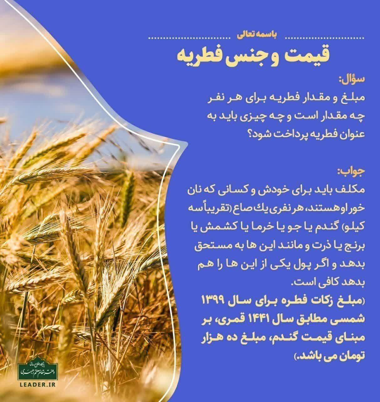 اعلام میزان زکات فطره