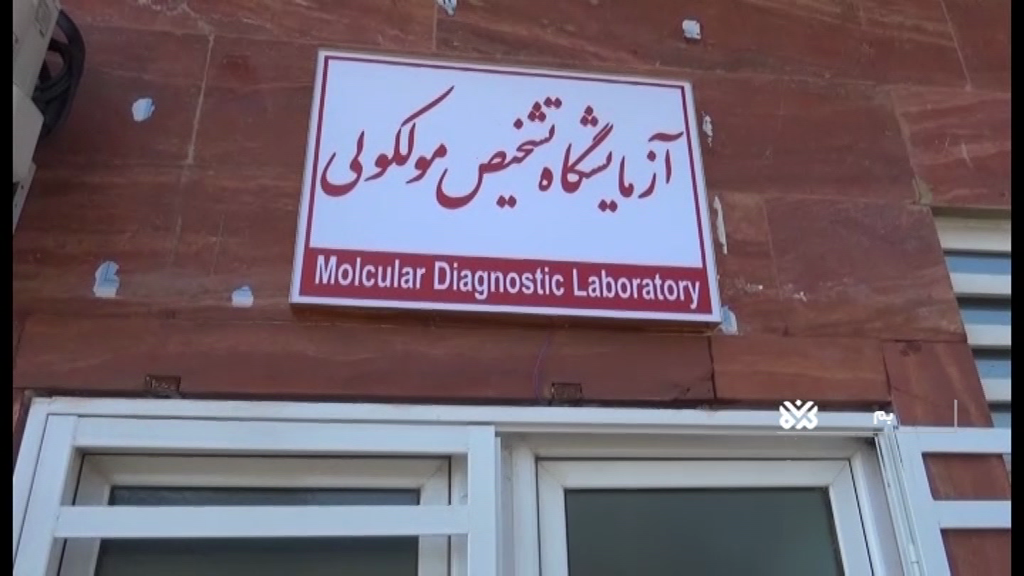 افتتاح آزمایشگاه مولکولی کرونا در شرق کرمان