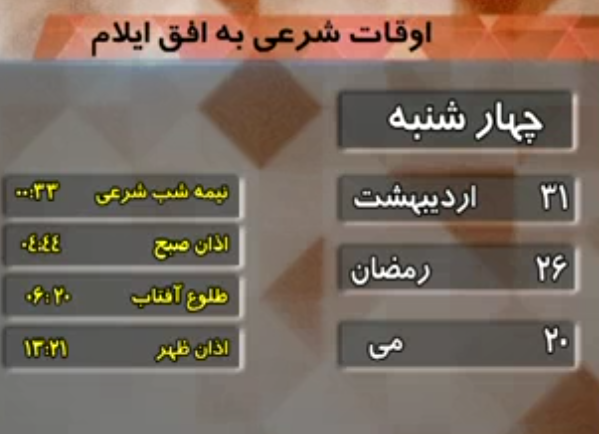 تقویم و اوقات شرعی فردا سی و یکم اردیبهشت ماه