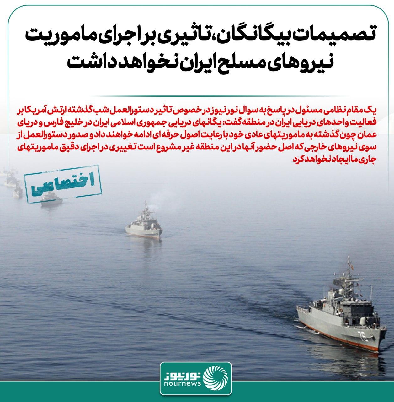 بی تاثیری تصمیمات بیگانگان بر اجرای ماموریت نیرو‌های مسلح ایران