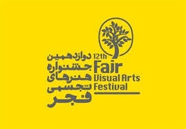 اختتامیه مجازی دوازدهمین جشنواره تجسمی فجر