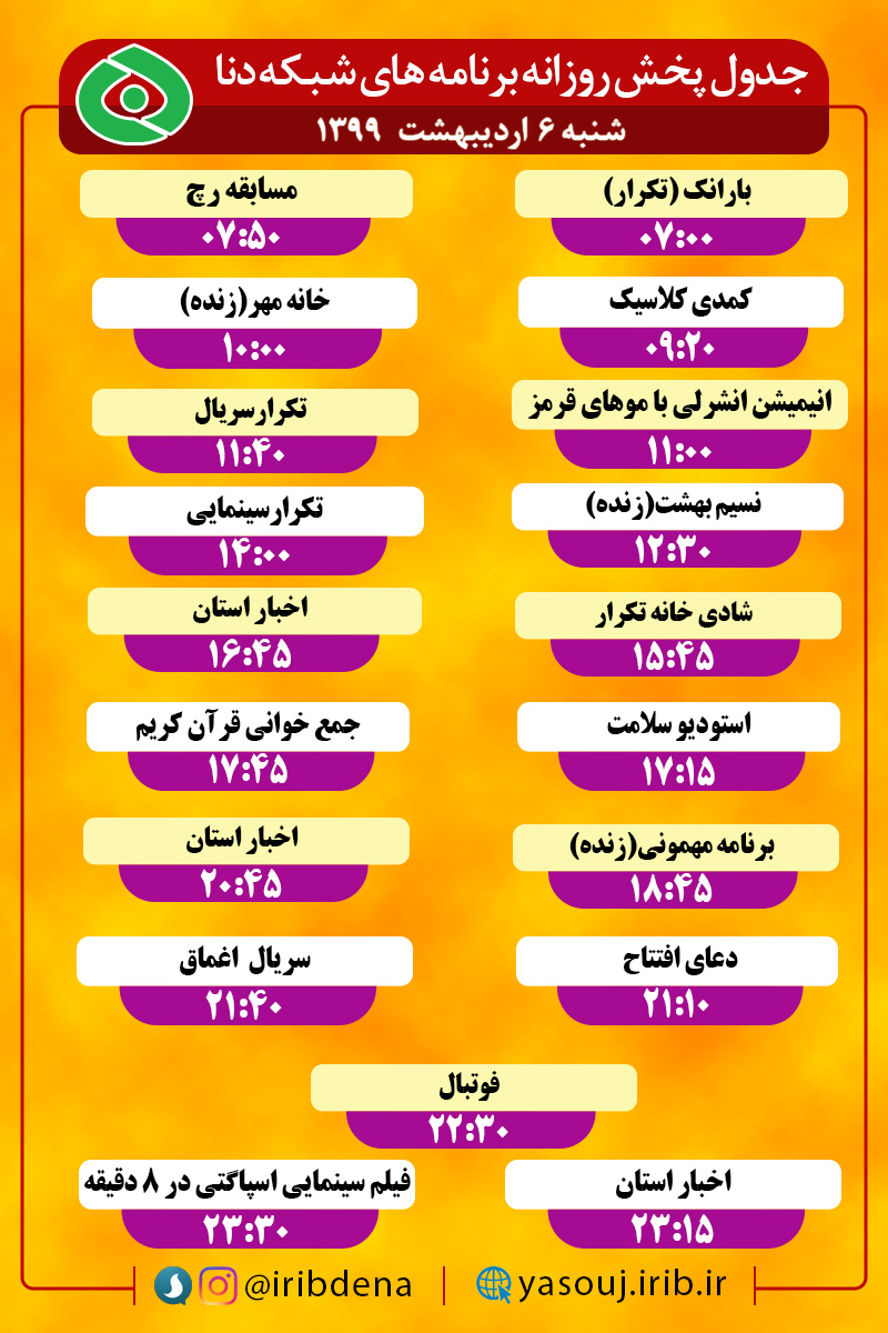 جدول پخش برنامه‌های سیمای شبکه دنا