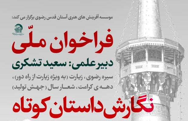 فراخوان ملی «نگارش داستان کوتاه در خانه» اعلام شد