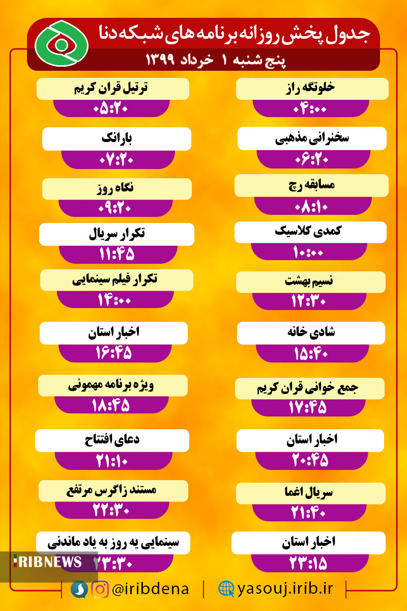 جدول پخش برنامه‌های سیمای شبکه دنا