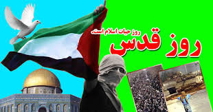مسلمان پشتیبان ملت مظلوم فلسطین تا آزادی قدس شریف