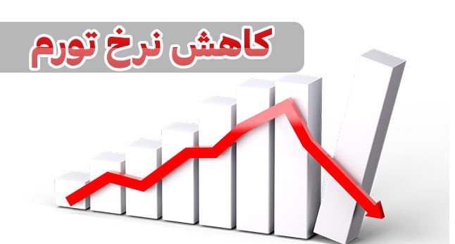 کاهش ۲.۴ درصدی نرخ تورم سالانه