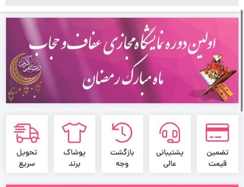 فعالیت نمایشگاه مجازی عفاف و حجاب تا ۱۰ خرداد