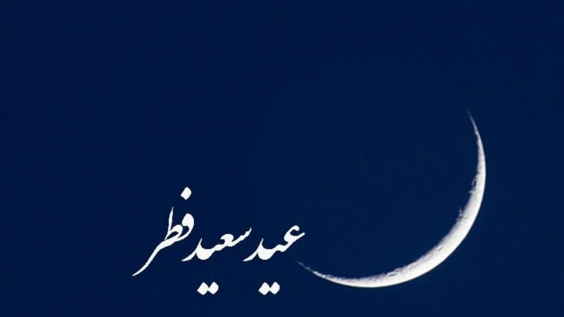 یکشنبه «عید سعید فطر» است