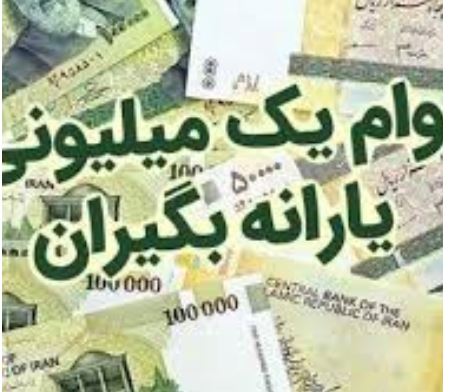 آخرین مهلت ثبت نام وام یک میلیون تومانی