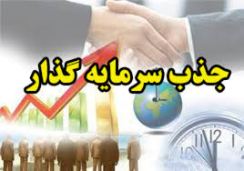 خراسان رضوی رتبه نخست در تعداد طرح‌های سرمایه‌گذاری خارجی