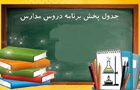 اعلام برنامه مدرسه تلویزیونی ایران، سه شنبه ۱۳ خرداد