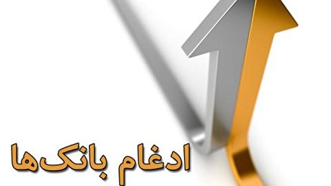 ادغام بانک مهر اقتصاد در بانک سپه