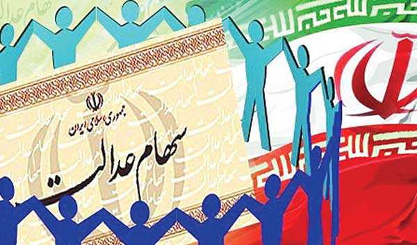 پایان مهلت فروش یکجای سهام عدالت