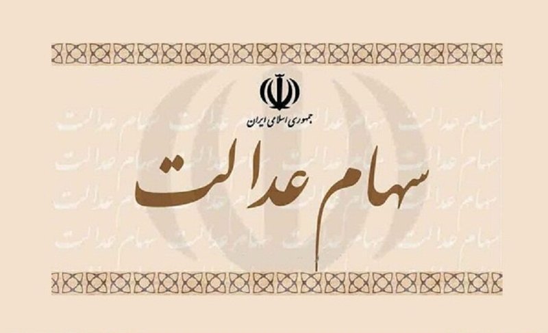 ۱۵ خرداد پایان مهلت آزاد سازی سهام عدالت