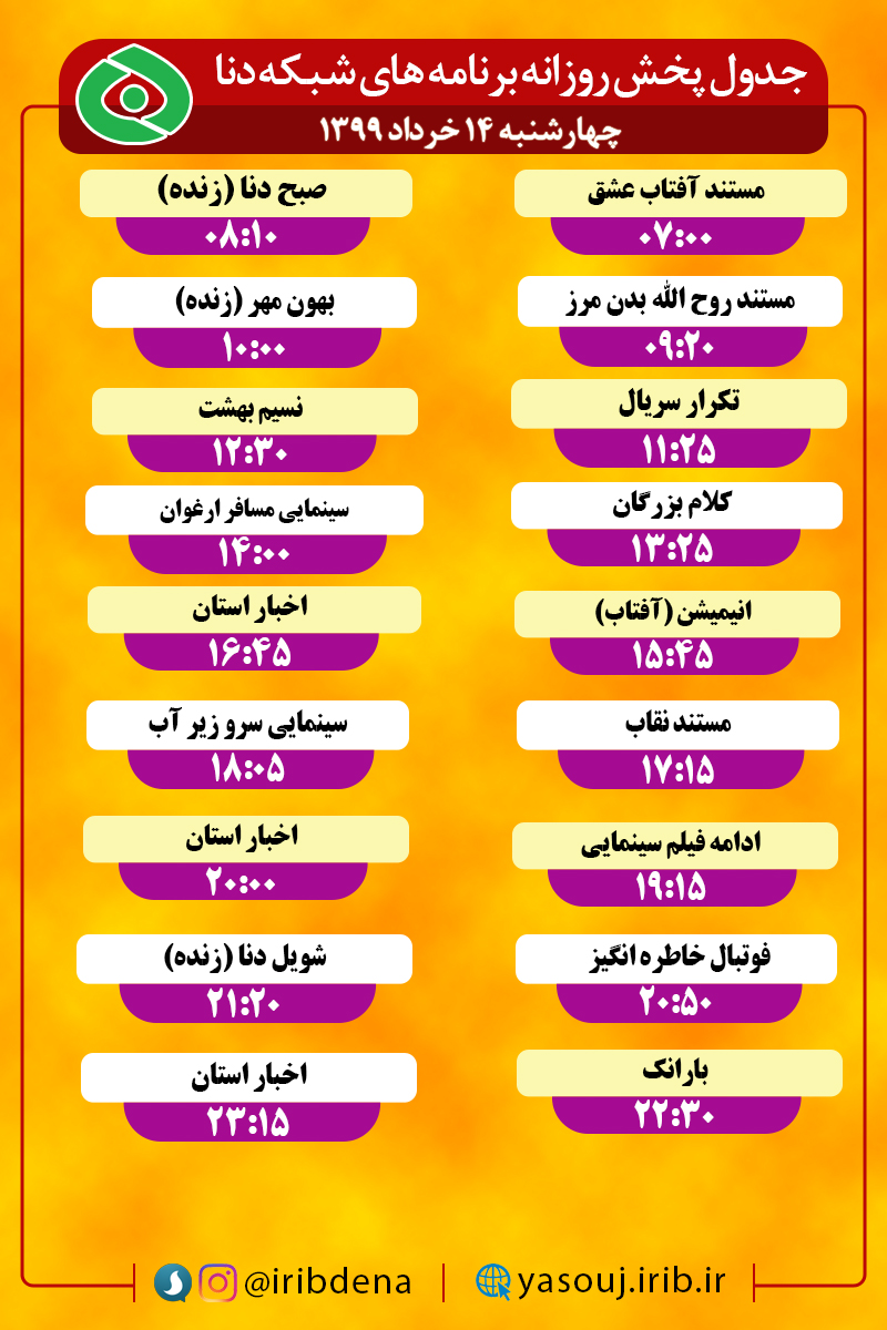 جدول پخش برنامه‌های سیمای شبکه دنا