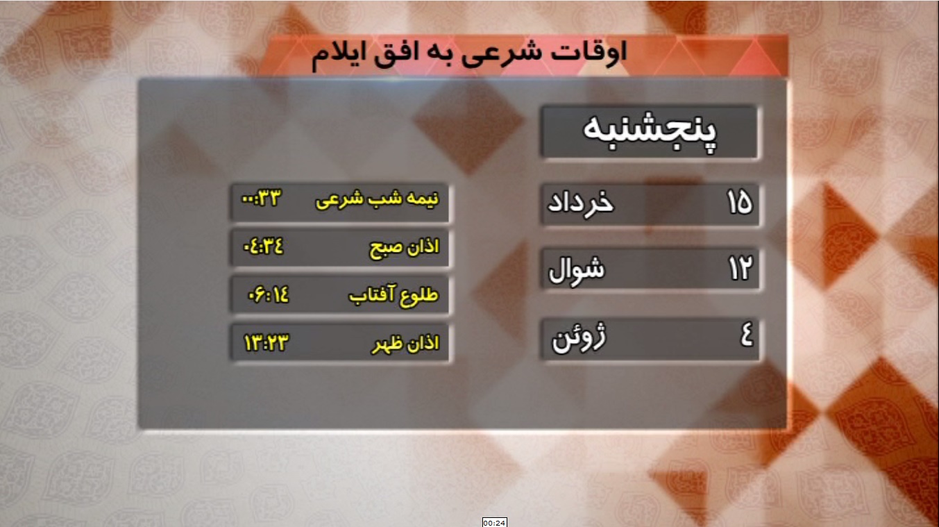 تقویم و اوقات شرعی فردا پانزدهم خرداد ماه ۱۳۹۹