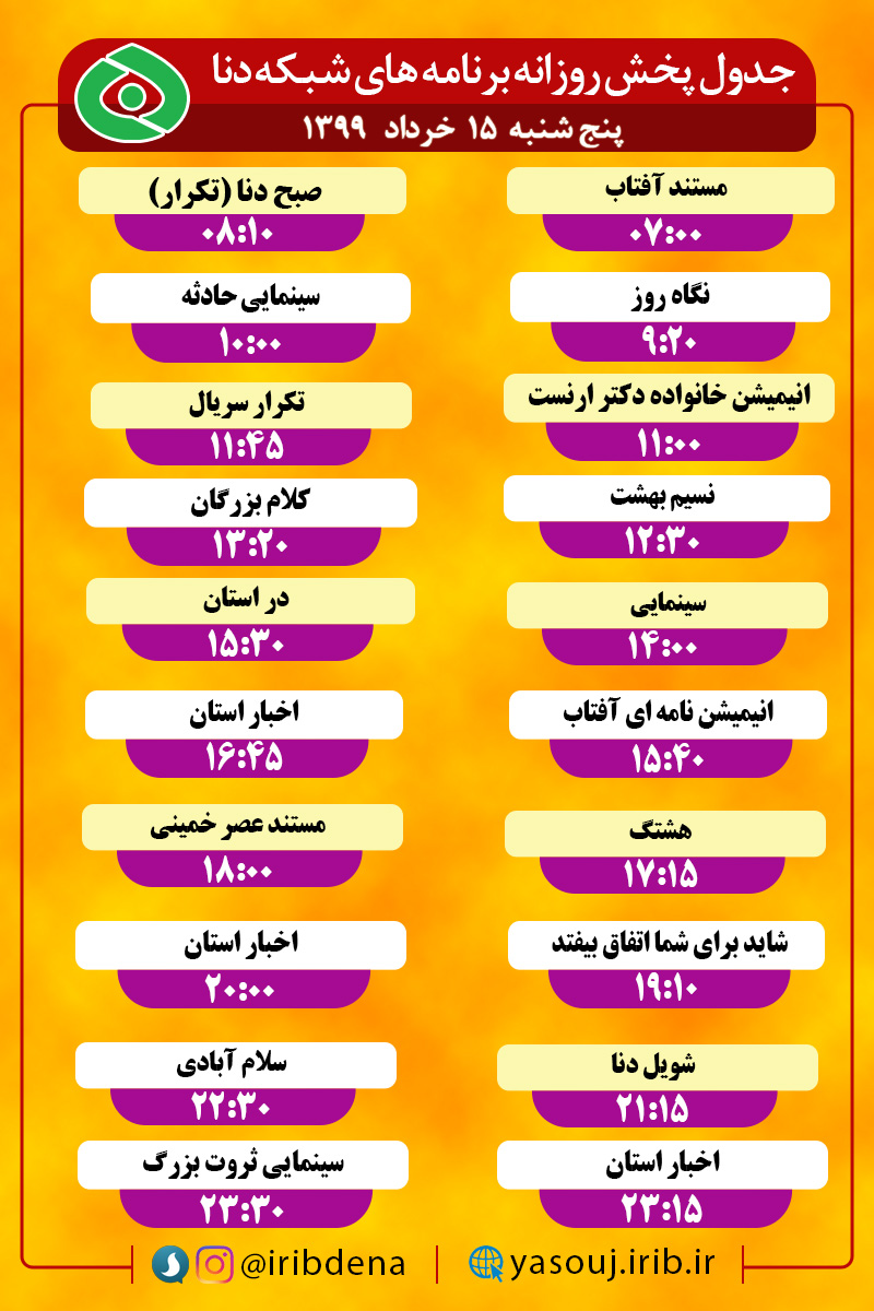 جدول پخش برنامه‌های رادیوی شبکه دنا