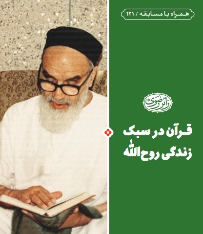 انتشار کتاب «قرآن در سبک زندگی روح‌الله»