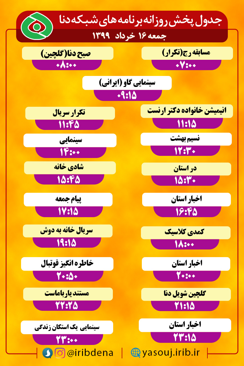 جدول پخش برنامه‌های سیمای شبکه دنا