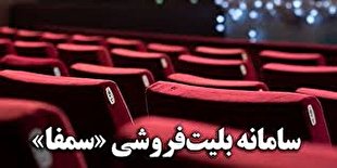 بلیت فروشی سینما فقط از طریق سامانه سمفا